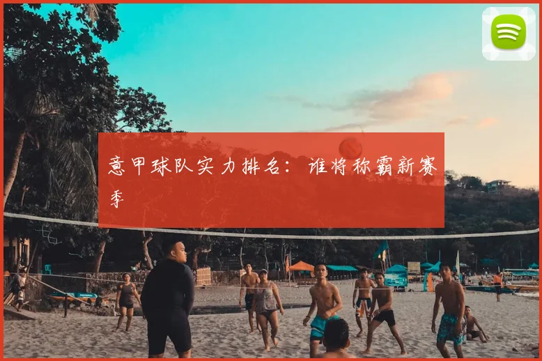 意甲球队实力排名:谁将称霸新赛季