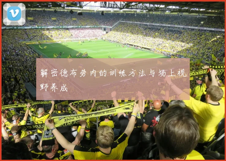 解密德布劳内的训练方法与场上视野养成
