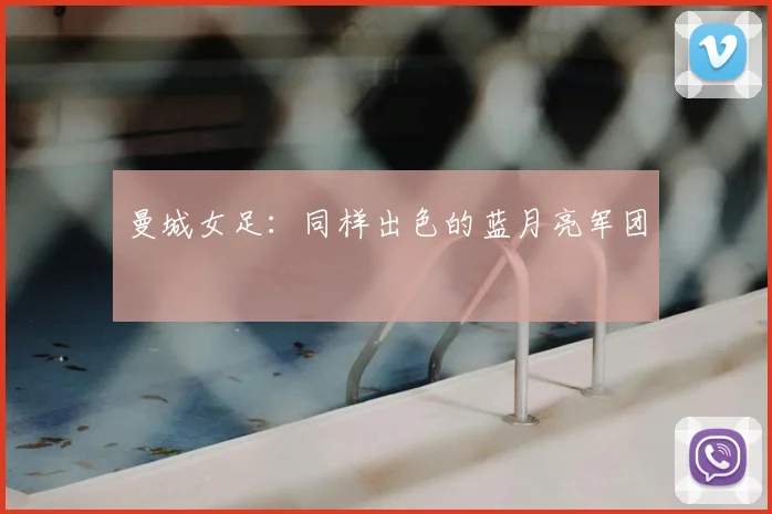 曼城女足:同样出色的蓝月亮军团
