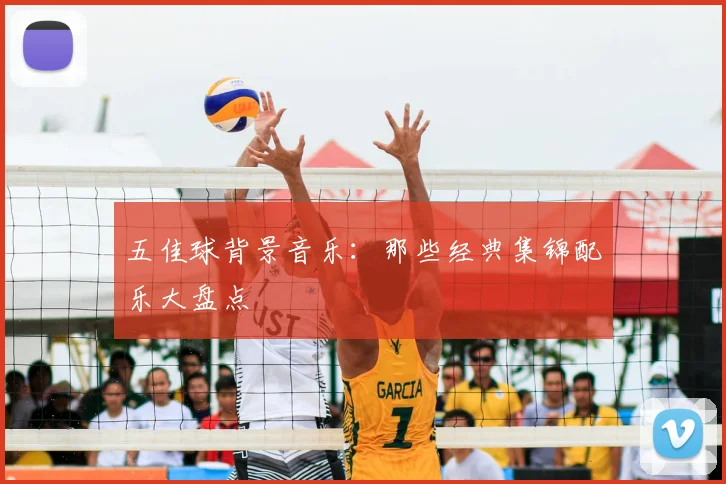 五佳球背景音乐:那些经典集锦配乐大盘点