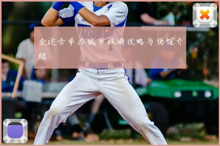 全运会举办城市旅游攻略与场馆介绍