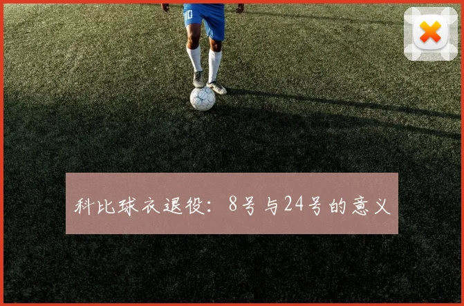 科比球衣退役：8号与24号的意义