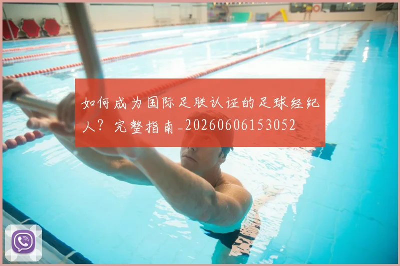 如何成为国际足联认证的足球经纪人?完整指南_20260606153052