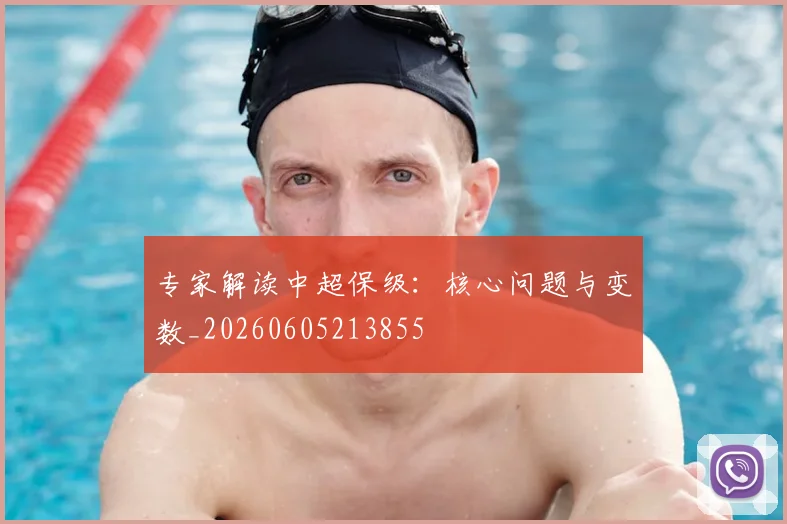 专家解读中超保级:核心问题与变数_20260605213855