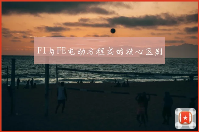 F1与FE电动方程式的核心区别