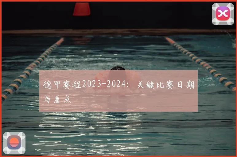 德甲赛程2023-2024：关键比赛日期与看点