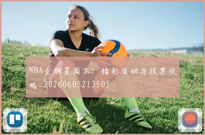 NBA全明星周末：精彩活动与投票攻略_20260605213505