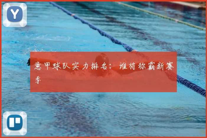 意甲球队实力排名:谁将称霸新赛季
