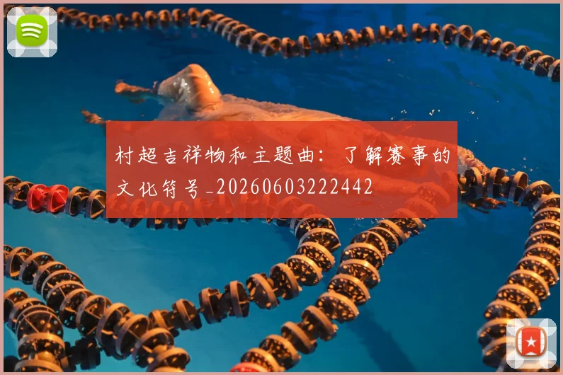 村超吉祥物和主题曲:了解赛事的文化符号_20260603222442