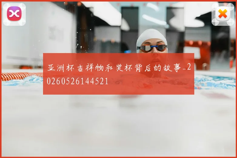 亚洲杯吉祥物和奖杯背后的故事_20260526144521