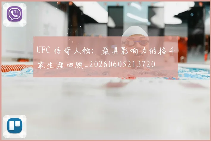 UFC 传奇人物：最具影响力的格斗家生涯回顾_20260605213720