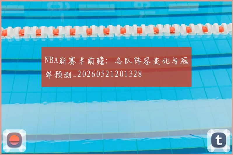 NBA新赛季前瞻：各队阵容变化与冠军预测_20260521201328