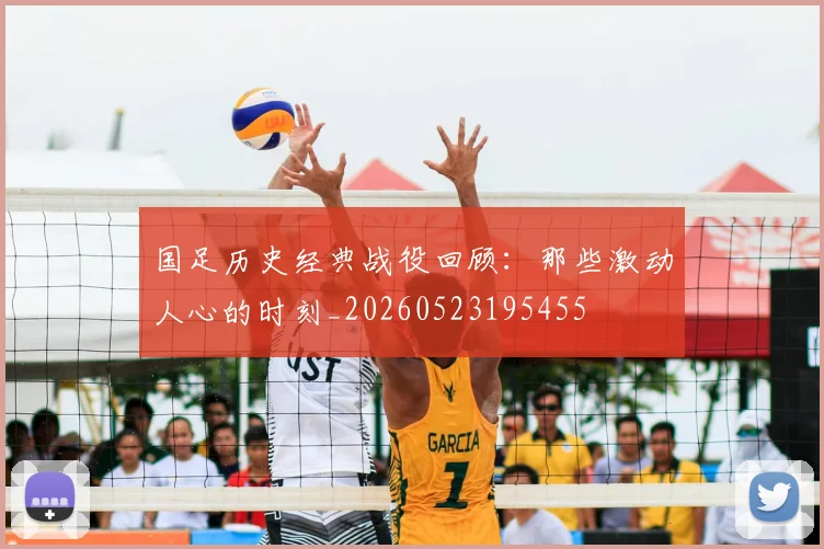 国足历史经典战役回顾:那些激动人心的时刻_20260523195455