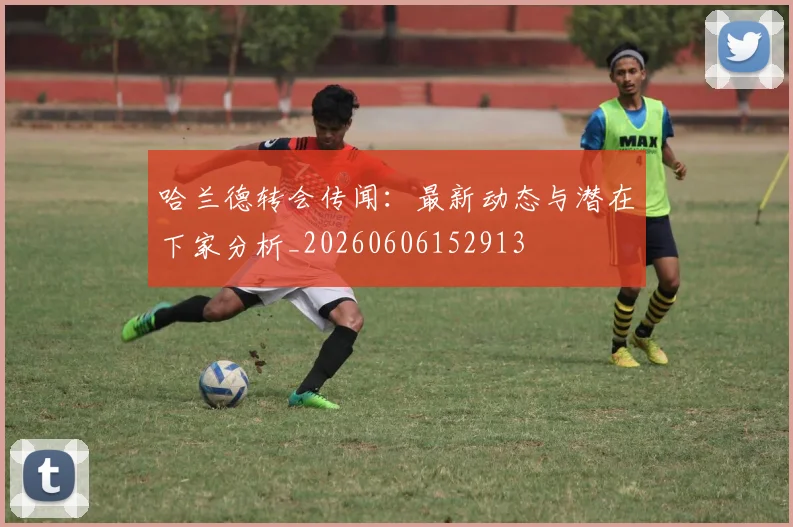 哈兰德转会传闻:最新动态与潜在下家分析_20260606152913