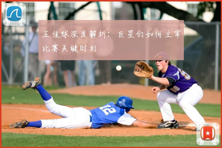 五佳球深度解析:巨星们如何主宰比赛关键时刻