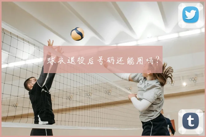 球衣退役后号码还能用吗？