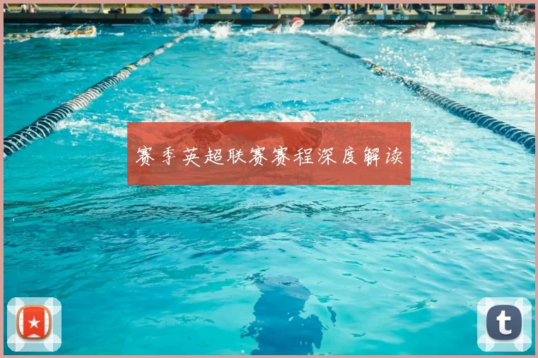 赛季英超联赛赛程深度解读