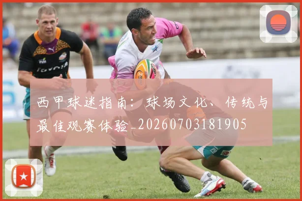 西甲球迷指南：球场文化、传统与最佳观赛体验_20260703181905