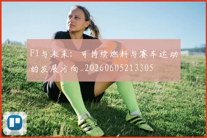 F1与未来:可持续燃料与赛车运动的发展方向_20260605213305