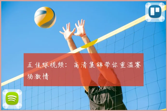 五佳球视频:高清集锦带你重温赛场激情