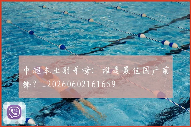 中超本土射手榜：谁是最佳国产前锋？_20260602161659