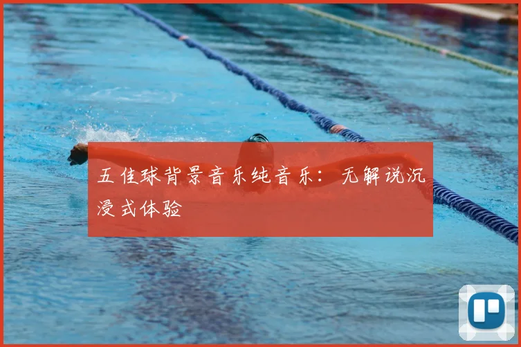五佳球背景音乐纯音乐:无解说沉浸式体验
