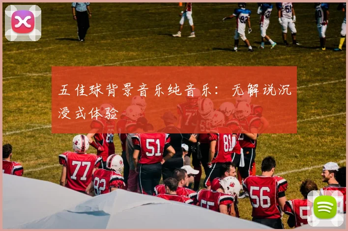 五佳球背景音乐纯音乐:无解说沉浸式体验