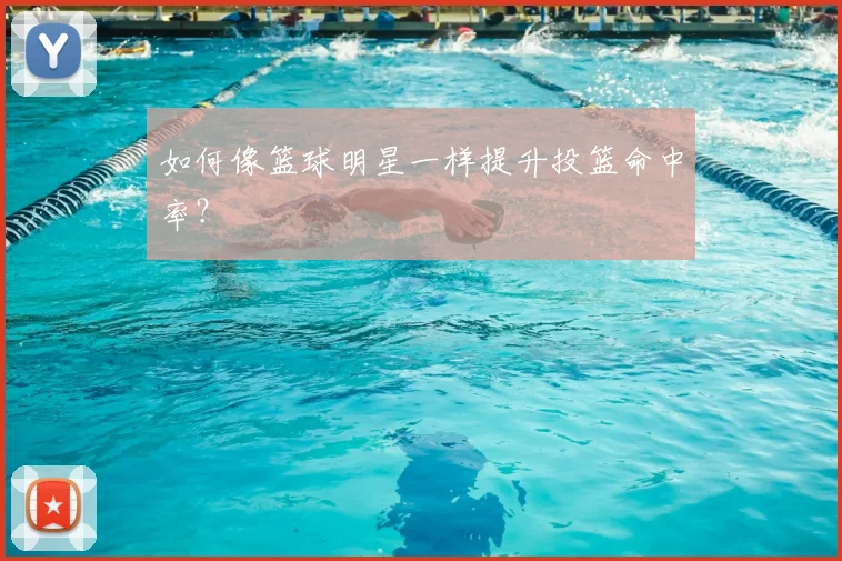 如何像篮球明星一样提升投篮命中率？