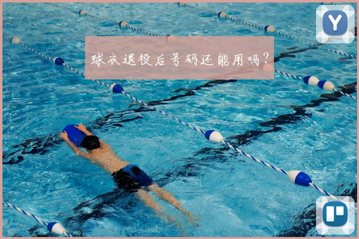 球衣退役后号码还能用吗？