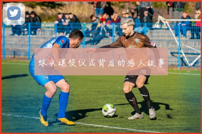 球衣退役仪式背后的感人故事