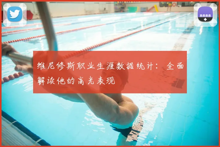 维尼修斯职业生涯数据统计：全面解读他的高光表现