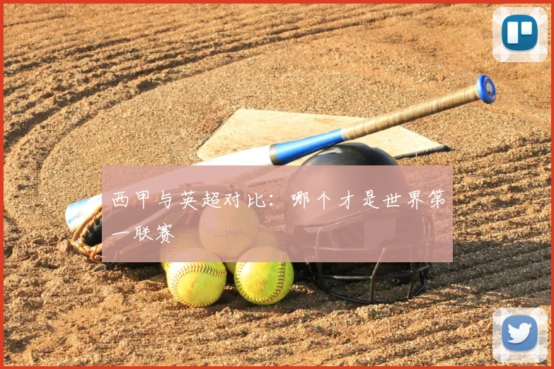 西甲与英超对比:哪个才是世界第一联赛