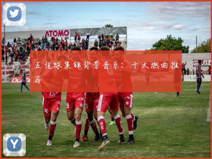 五佳球集锦背景音乐:十大燃曲推荐