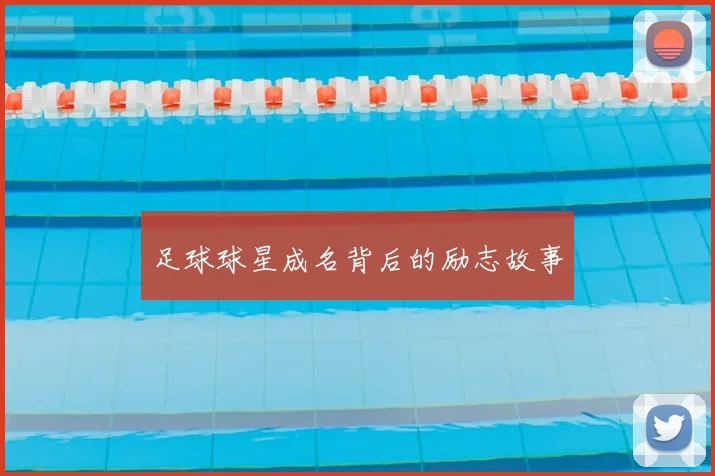 足球球星成名背后的励志故事