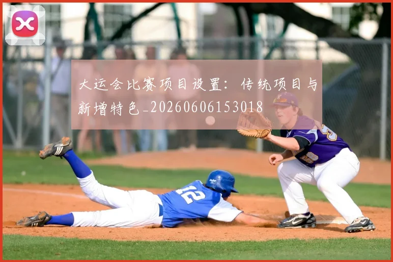 大运会比赛项目设置：传统项目与新增特色_20260606153018
