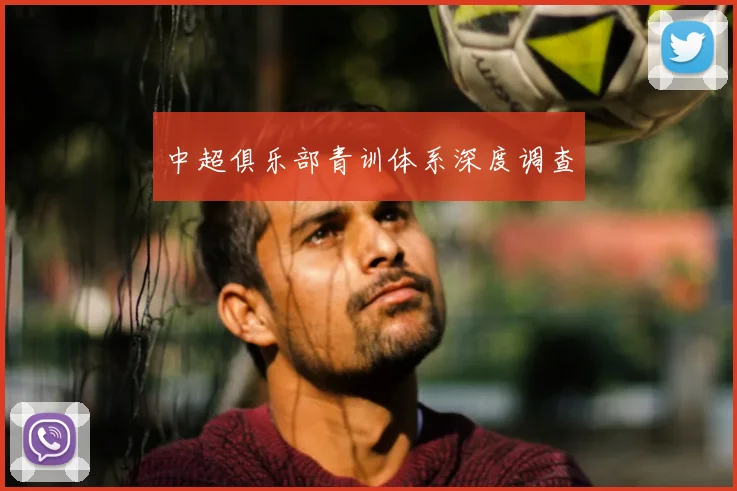 中超俱乐部青训体系深度调查