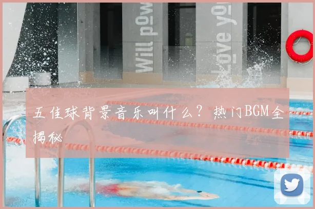 五佳球背景音乐叫什么?热门BGM全揭秘