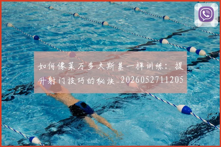 如何像莱万多夫斯基一样训练：提升射门技巧的秘诀_20260527112050