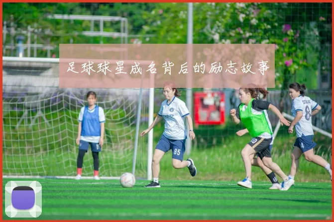 足球球星成名背后的励志故事