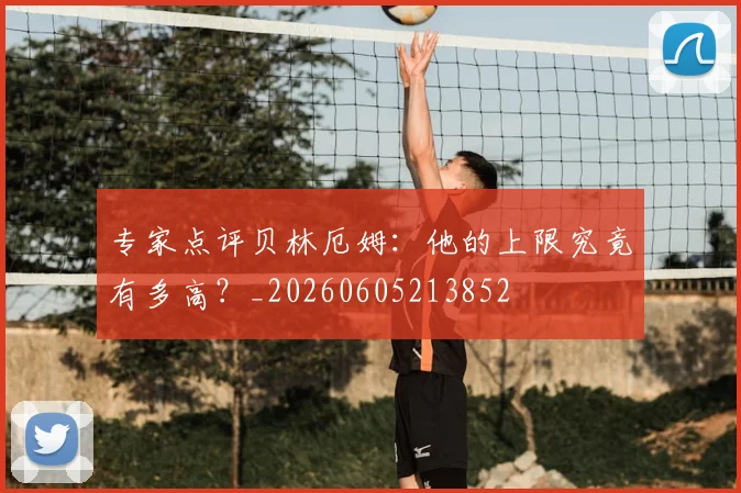 专家点评贝林厄姆:他的上限究竟有多高?_20260605213852
