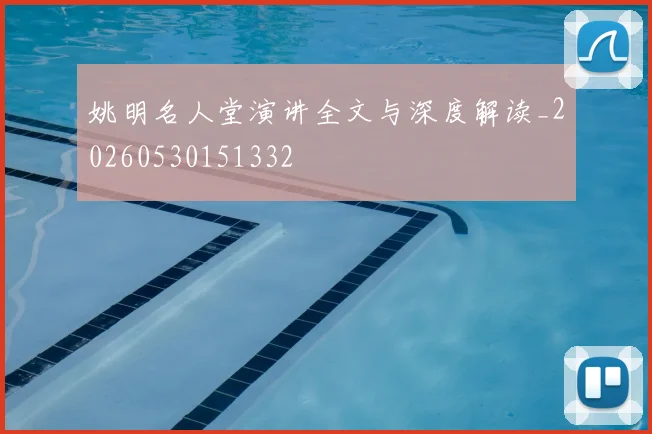 姚明名人堂演讲全文与深度解读_20260530151332