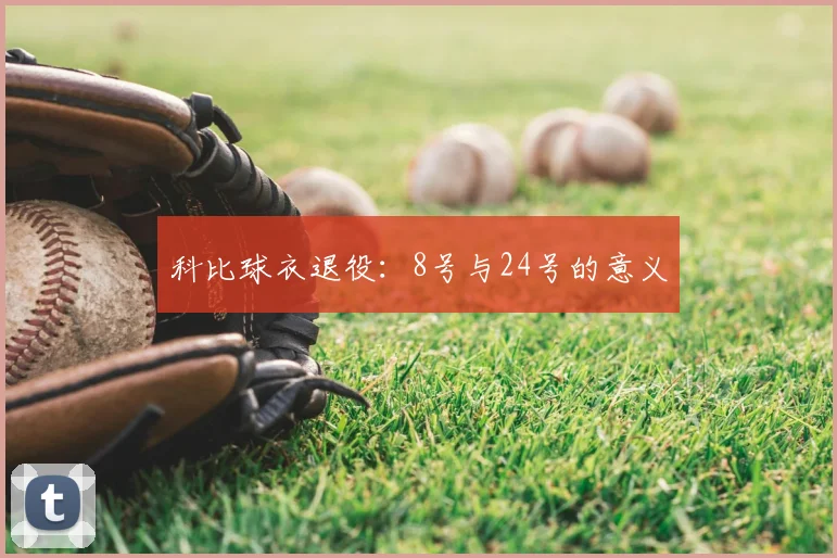 科比球衣退役：8号与24号的意义