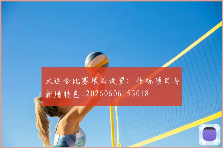 大运会比赛项目设置：传统项目与新增特色_20260606153018