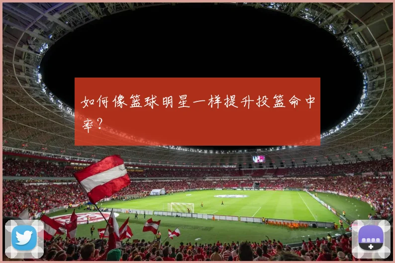 如何像篮球明星一样提升投篮命中率？