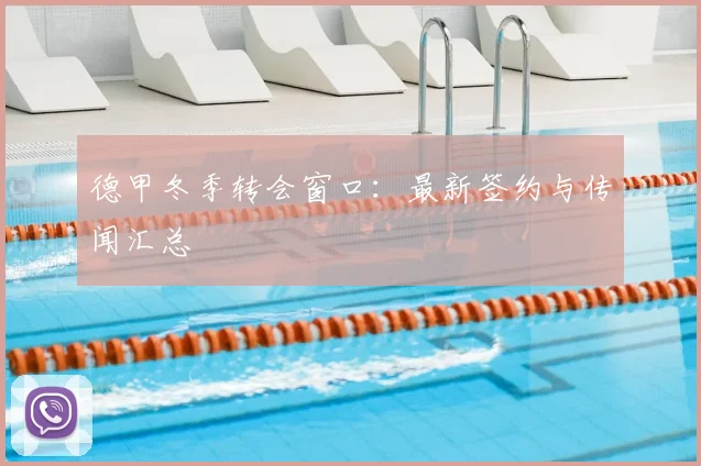 德甲冬季转会窗口：最新签约与传闻汇总