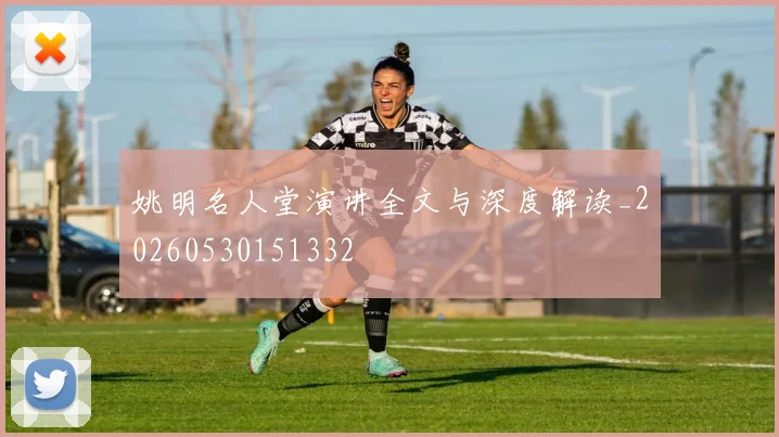 姚明名人堂演讲全文与深度解读_20260530151332