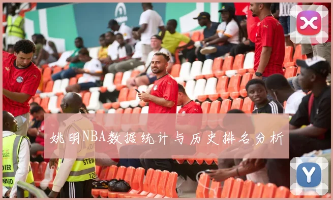 姚明NBA数据统计与历史排名分析