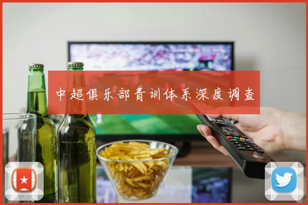 中超俱乐部青训体系深度调查