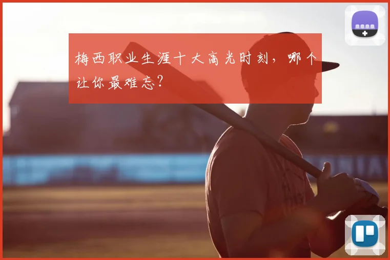 梅西职业生涯十大高光时刻,哪个让你最难忘?